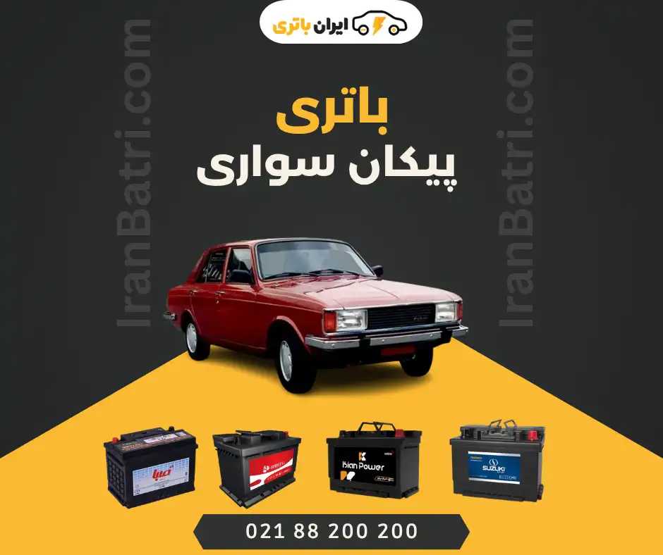 باتری پیکان سواری
