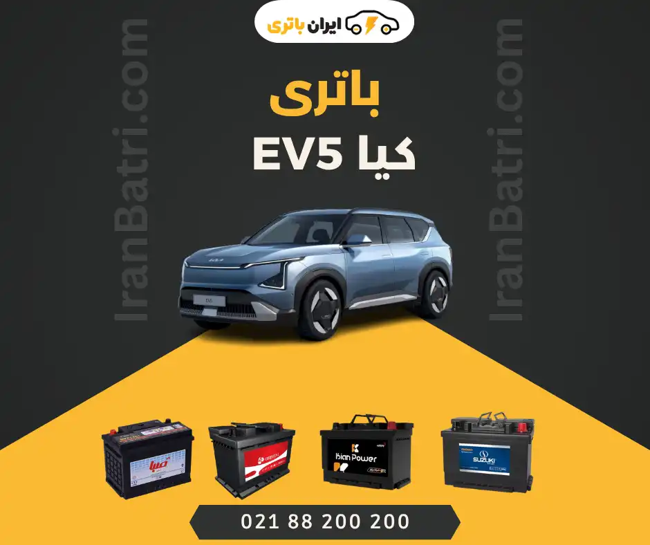 باتری کیا EV5