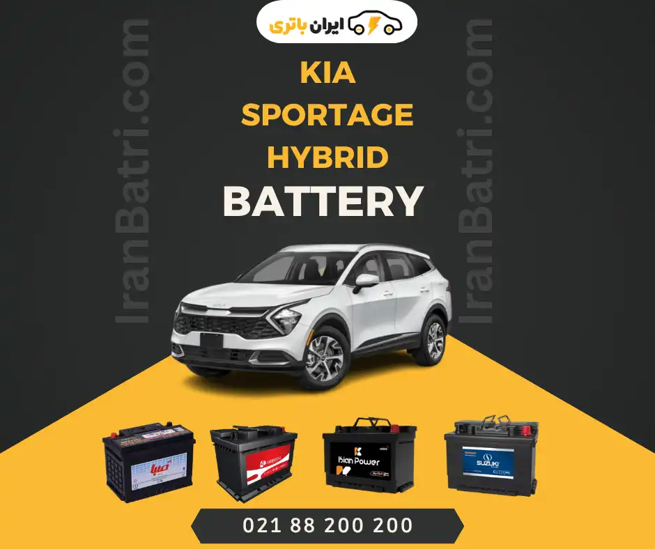 باتری کیا اسپورتیج هیبرید