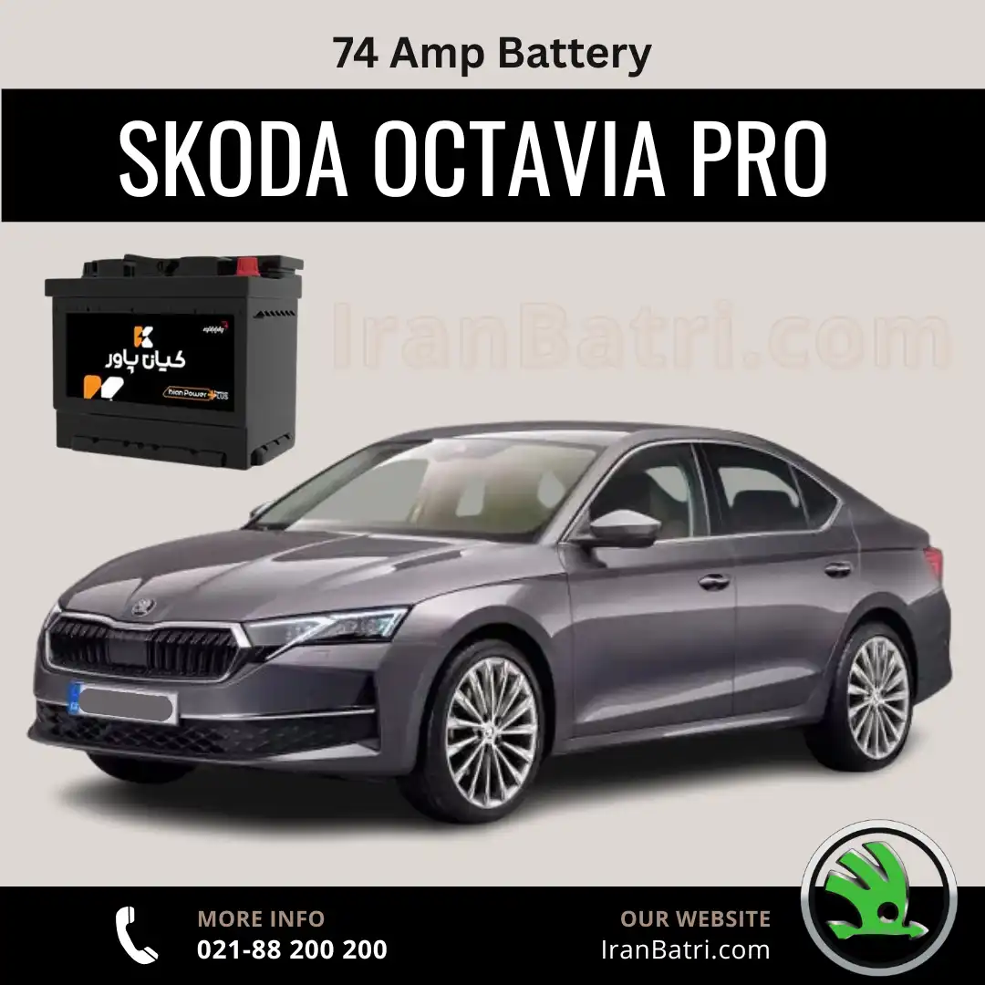 ظرفیت باتری اشکودا اکتاویا پرو