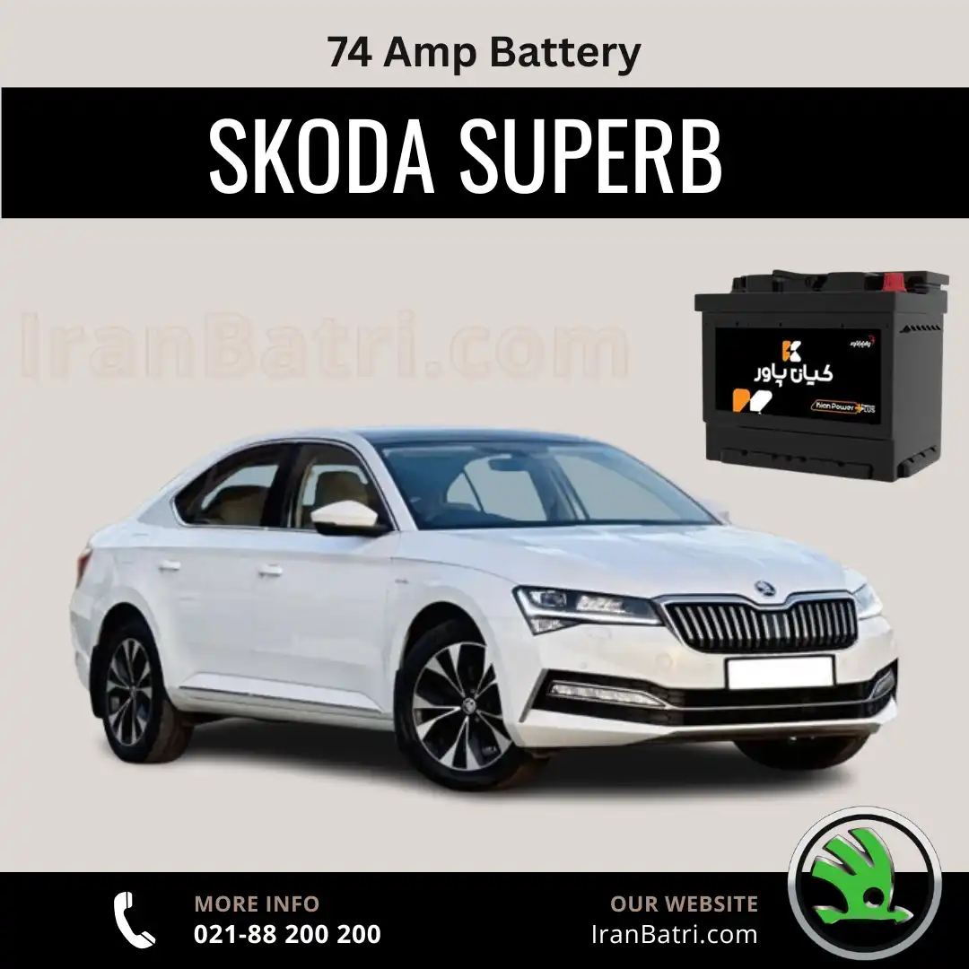 ظرفیت باتری اشکودا سوپرب