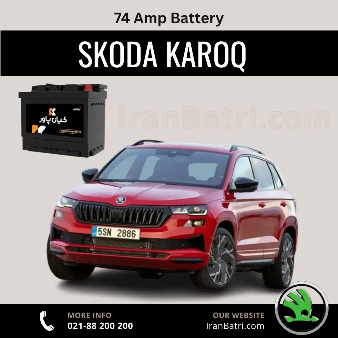 ظرفیت باتری اشکودا کاروک