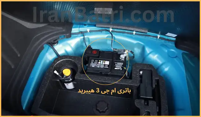 محل باتری ام جی 3 هیبرید