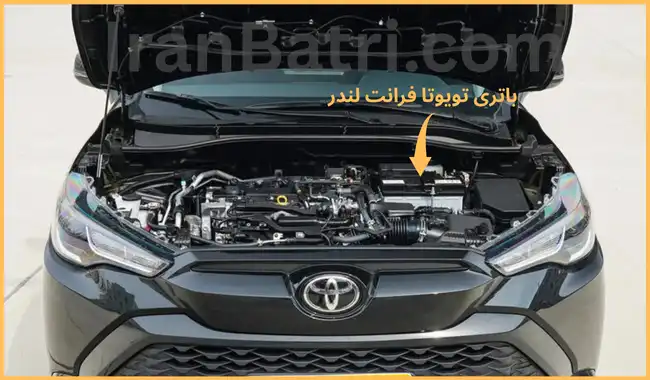 محل باتری تویوتا فرانت لندر
