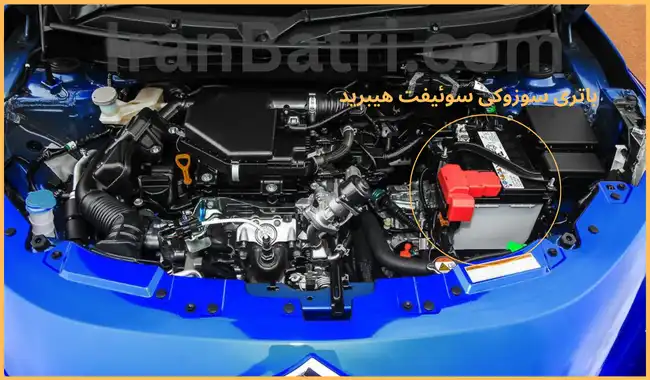 محل باتری سوزوکی سوئیفت هیبرید