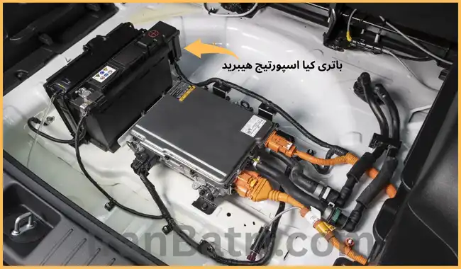 محل باتری کیا اسپورتیج هیبرید
