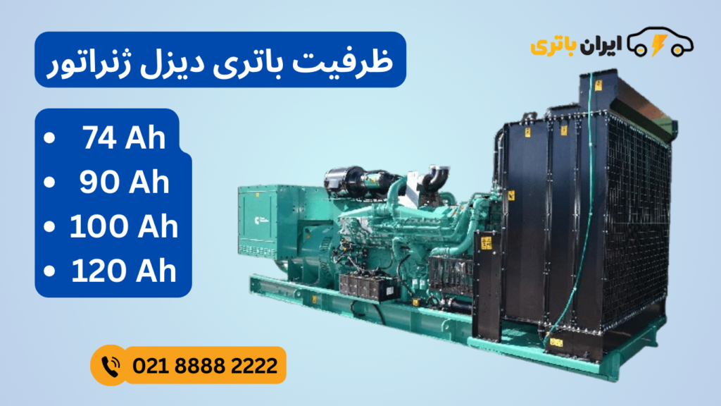 ایران باتری-دیزل ژنراتور (1)