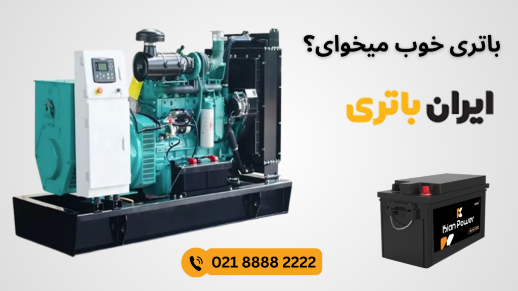 ایران باتری-دیزل ژنراتور (4)