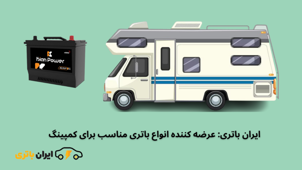 ایران باتری عرضه کننده انواع باتری مناسب برای کمپینگ