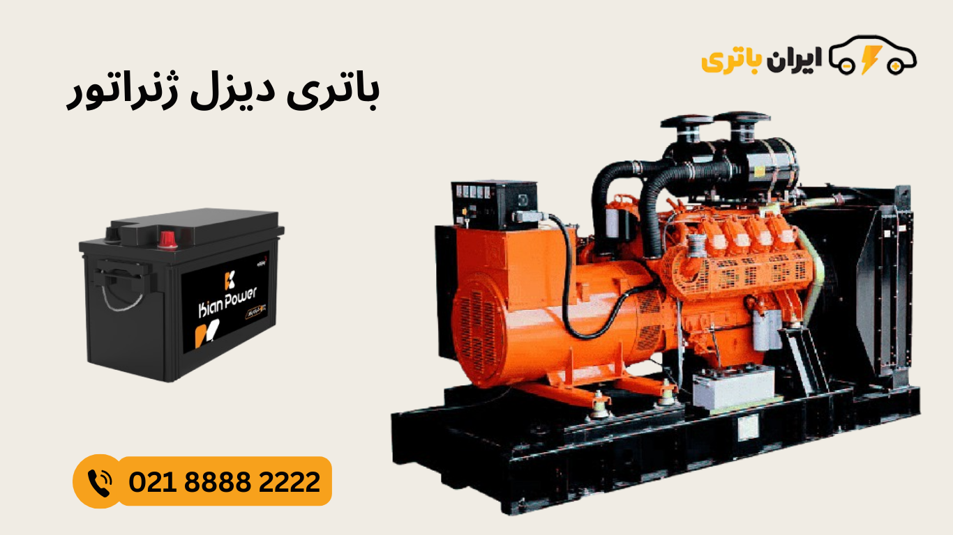 ایران باتری-دیزل ژنراتور (1)