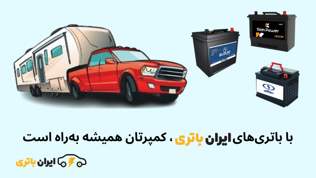 کمپرتان همیشه به‌راه است