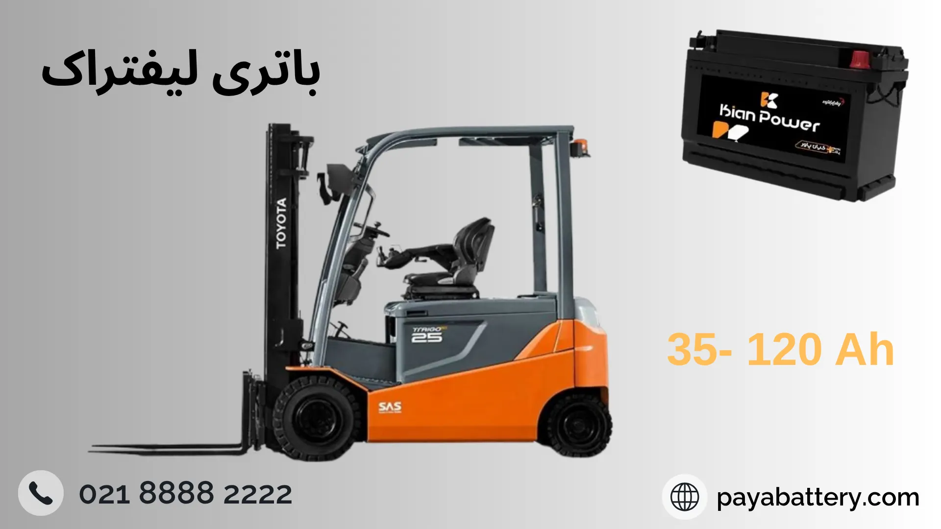 باتری لیفتراک