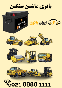 باتری ماشین سنگین