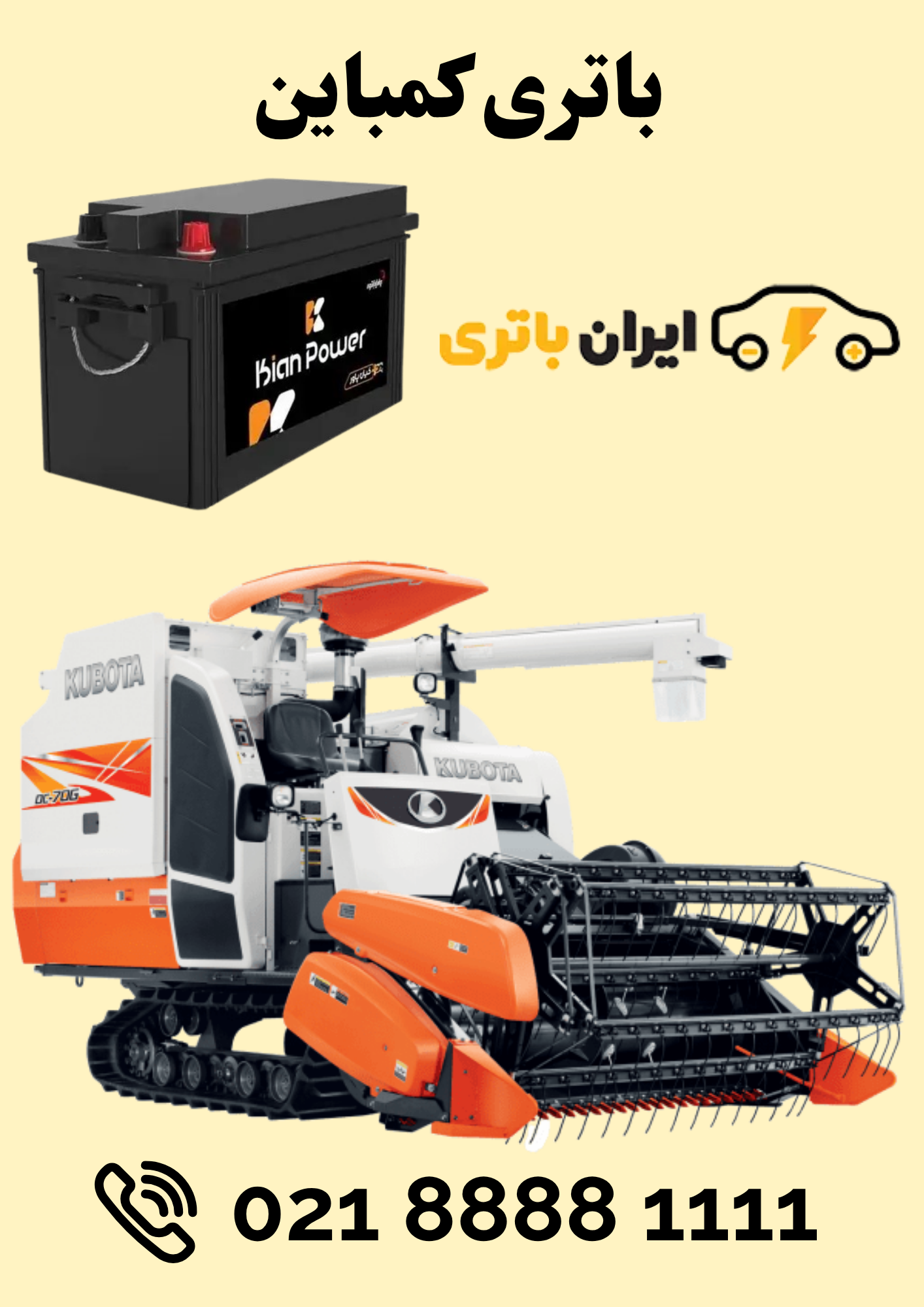 باتری کمباین