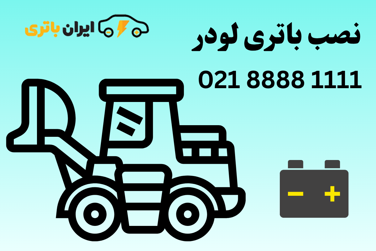 نصب باتری لودر