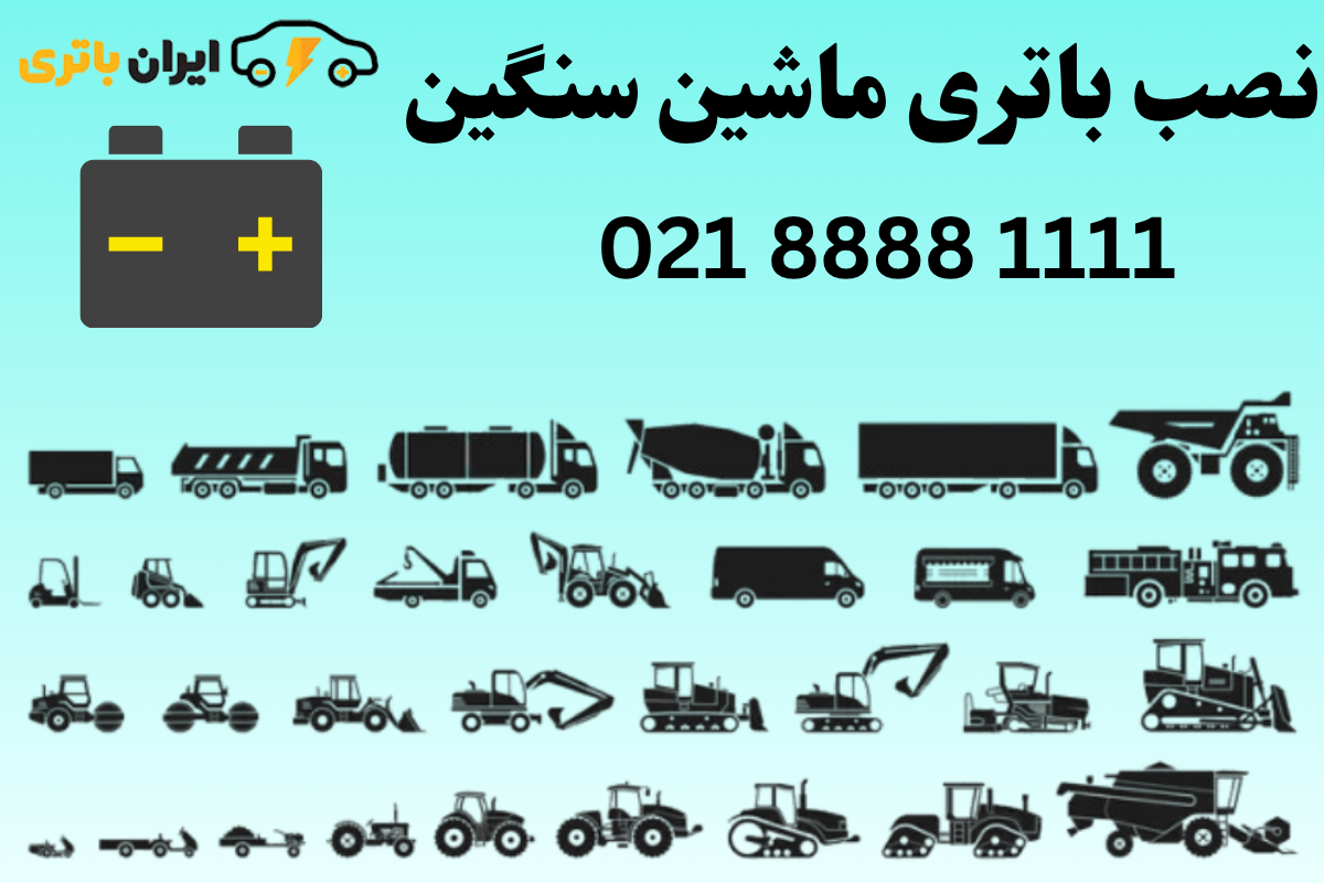 نصب باتری ماشین سنگین