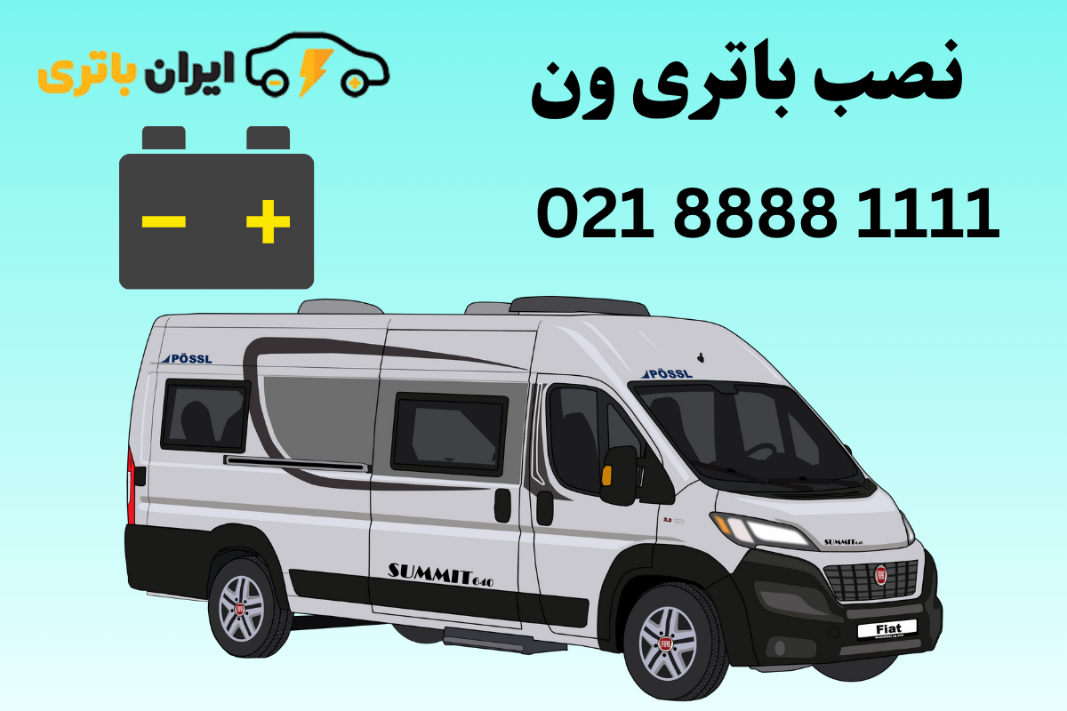 نصب باتری ون