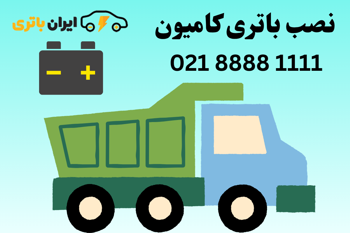 نصب باتری کامیون