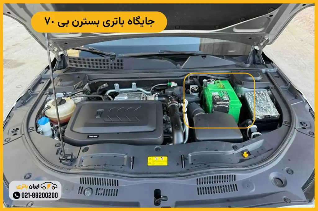 جایگاه باتری بسترن بی 70 - B70