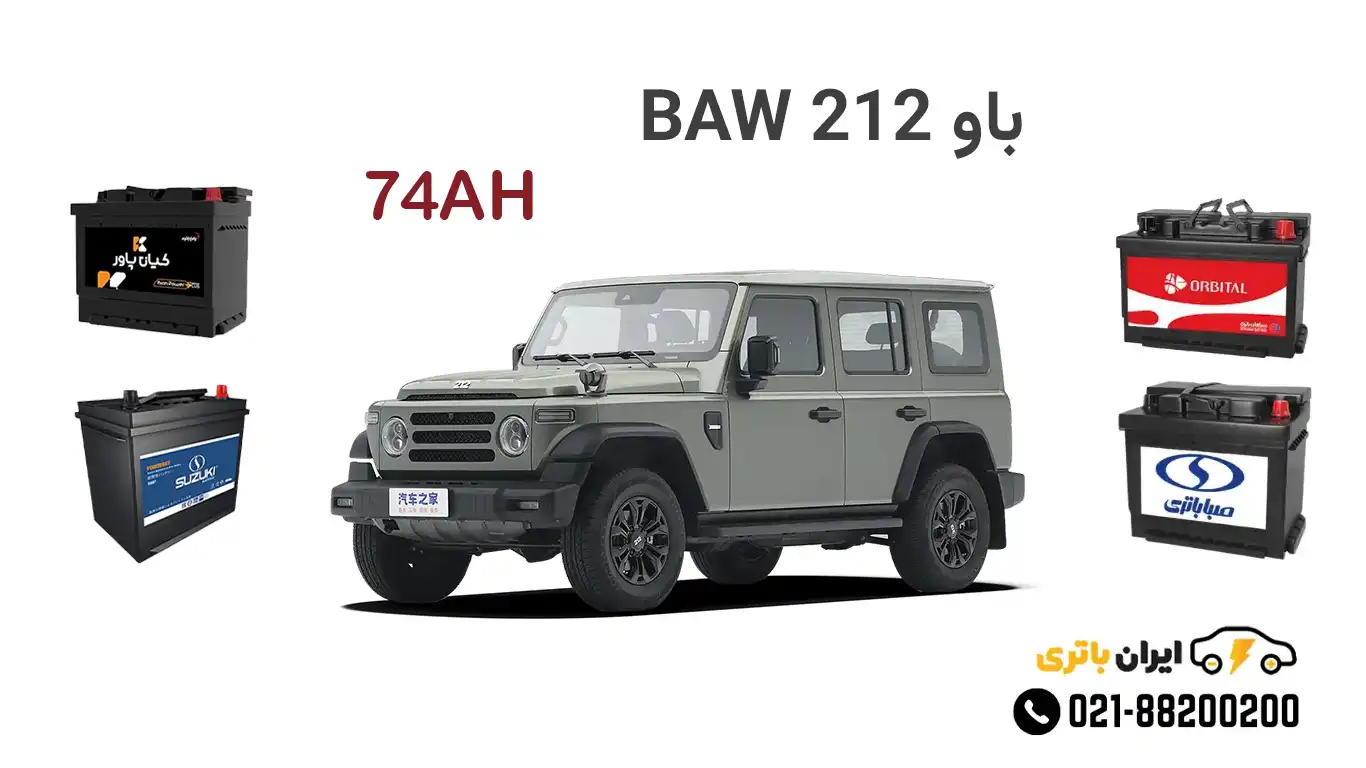 باتری باو BAW 212