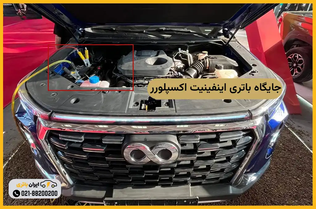 جایگاه باتری اینفینیت اکسپلورر