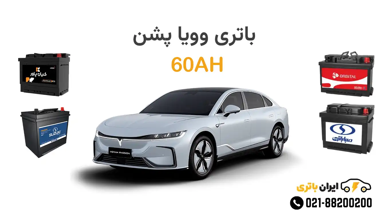 باتری وویا پشن