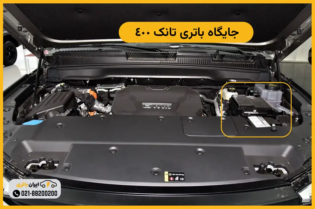 جایگاه باتری گریت وال تانک 400