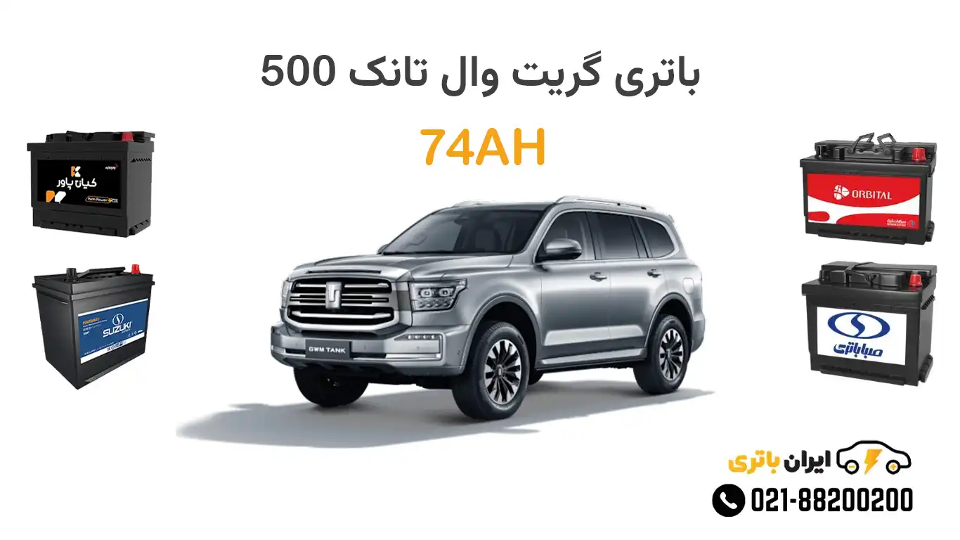 باتری گریت وال تانک 500
