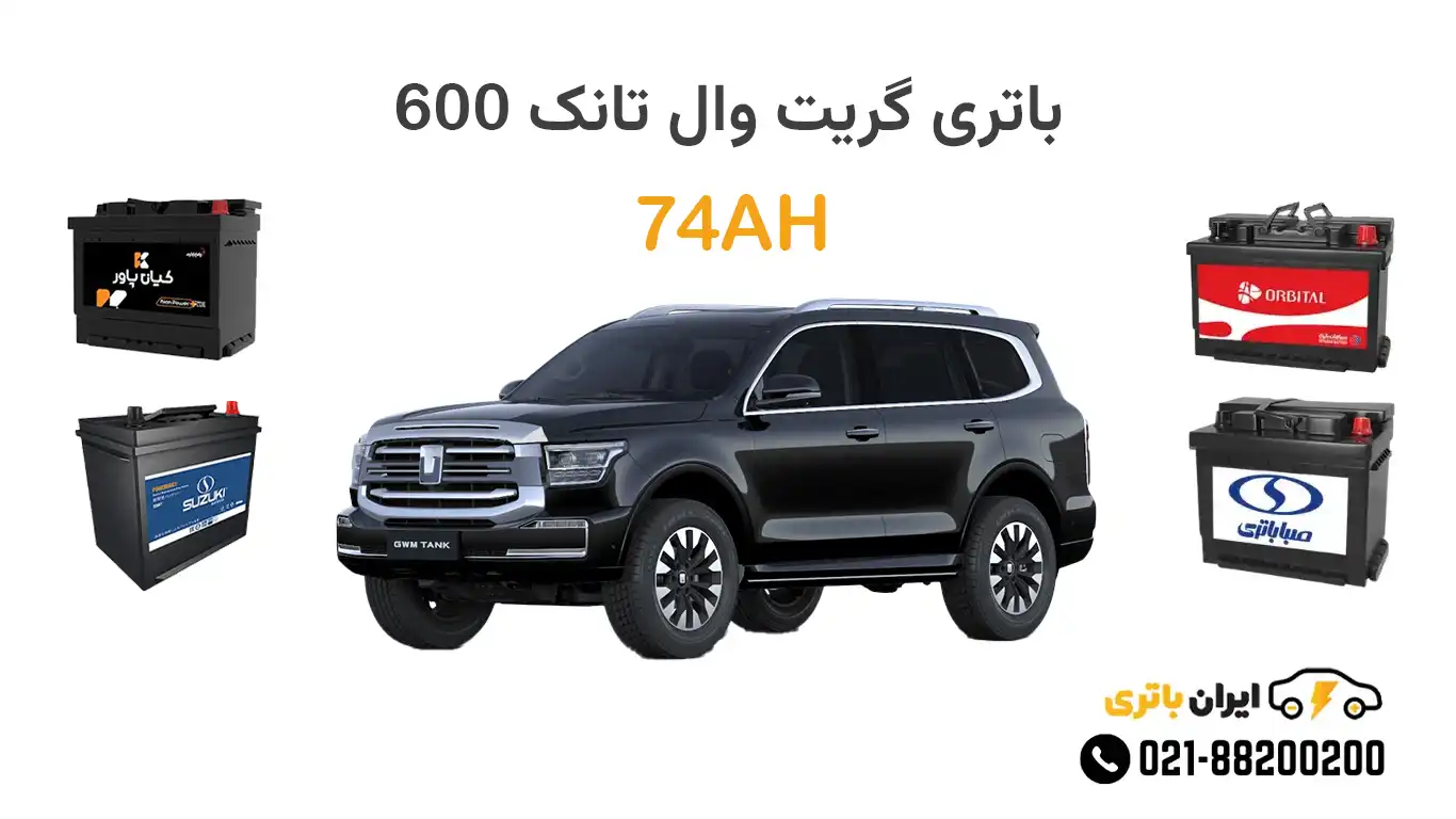 باتری گریت وال تانک 600