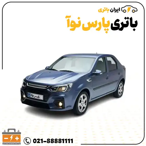 ارسال و نصب باتری پارس نوآ در محل- ایران باتری