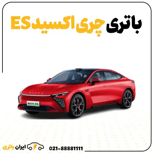 ارسال و نصب باتری چری اکسید ES- ایران باتری