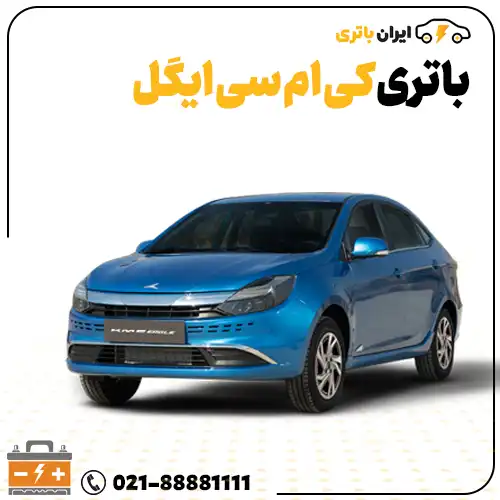 ارسال و نصب باتری کی ام سی ایگل در محل- ایران باتری