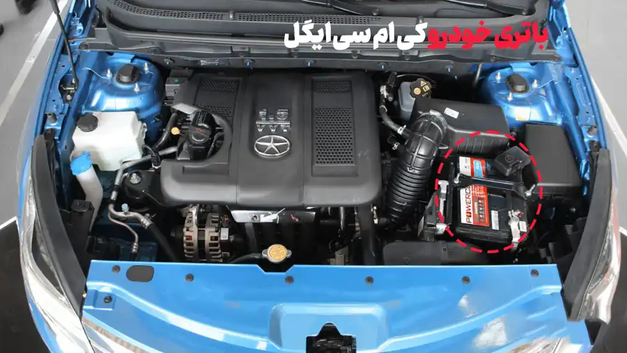 باتری کی ام سی ایگل- امداد ایران باتری