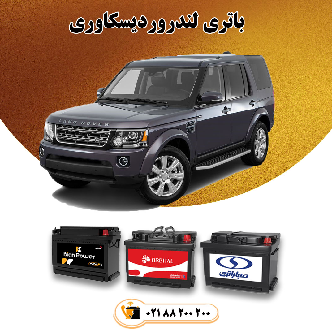 عکس-شاخص-سایت-ایران-باتری-لندروور-دیسکاوری